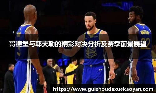 哥德堡与耶夫勒的精彩对决分析及赛季前景展望