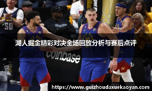 湖人掘金精彩对决全场回放分析与赛后点评