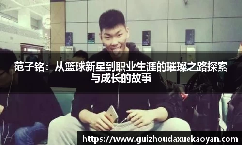 范子铭：从篮球新星到职业生涯的璀璨之路探索与成长的故事