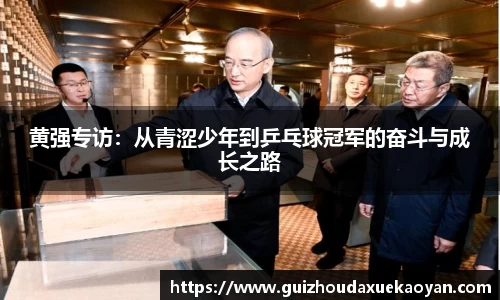 黄强专访：从青涩少年到乒乓球冠军的奋斗与成长之路