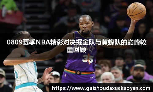0809赛季NBA精彩对决掘金队与黄蜂队的巅峰较量回顾