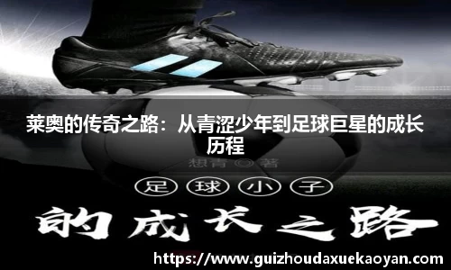 莱奥的传奇之路：从青涩少年到足球巨星的成长历程