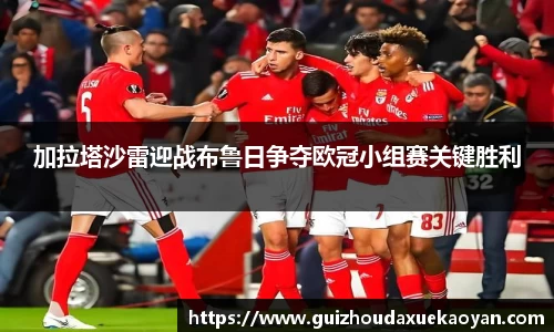 加拉塔沙雷迎战布鲁日争夺欧冠小组赛关键胜利