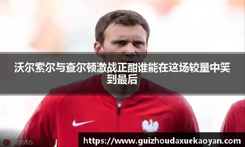 沃尔索尔与查尔顿激战正酣谁能在这场较量中笑到最后
