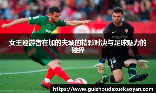 女王巡游者在加的夫城的精彩对决与足球魅力的碰撞